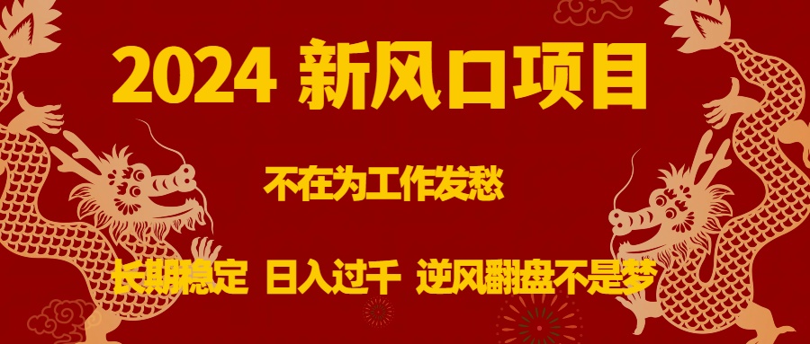 2024新风口项目，不在为工作发愁，长期稳定，日入过千 逆风翻盘不是梦-轻创社