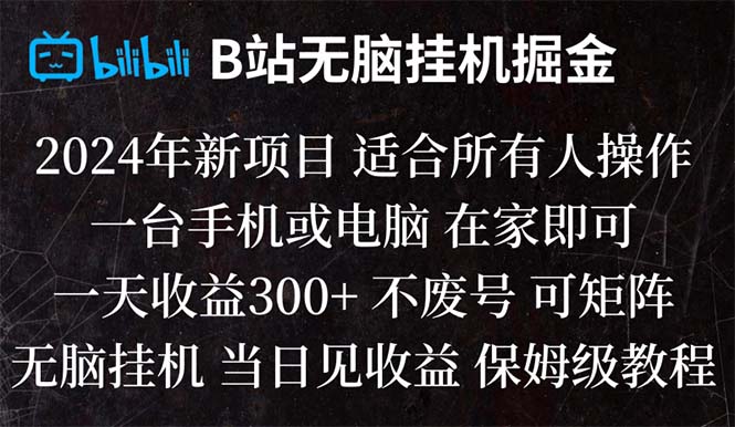 B站纯无脑挂机掘金,当天见收益,日收益300+-轻创社