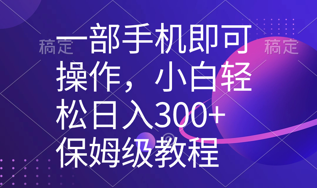 一部手机即可操作，小白轻松上手日入300+保姆级教程，五分钟一个原创视频-轻创社