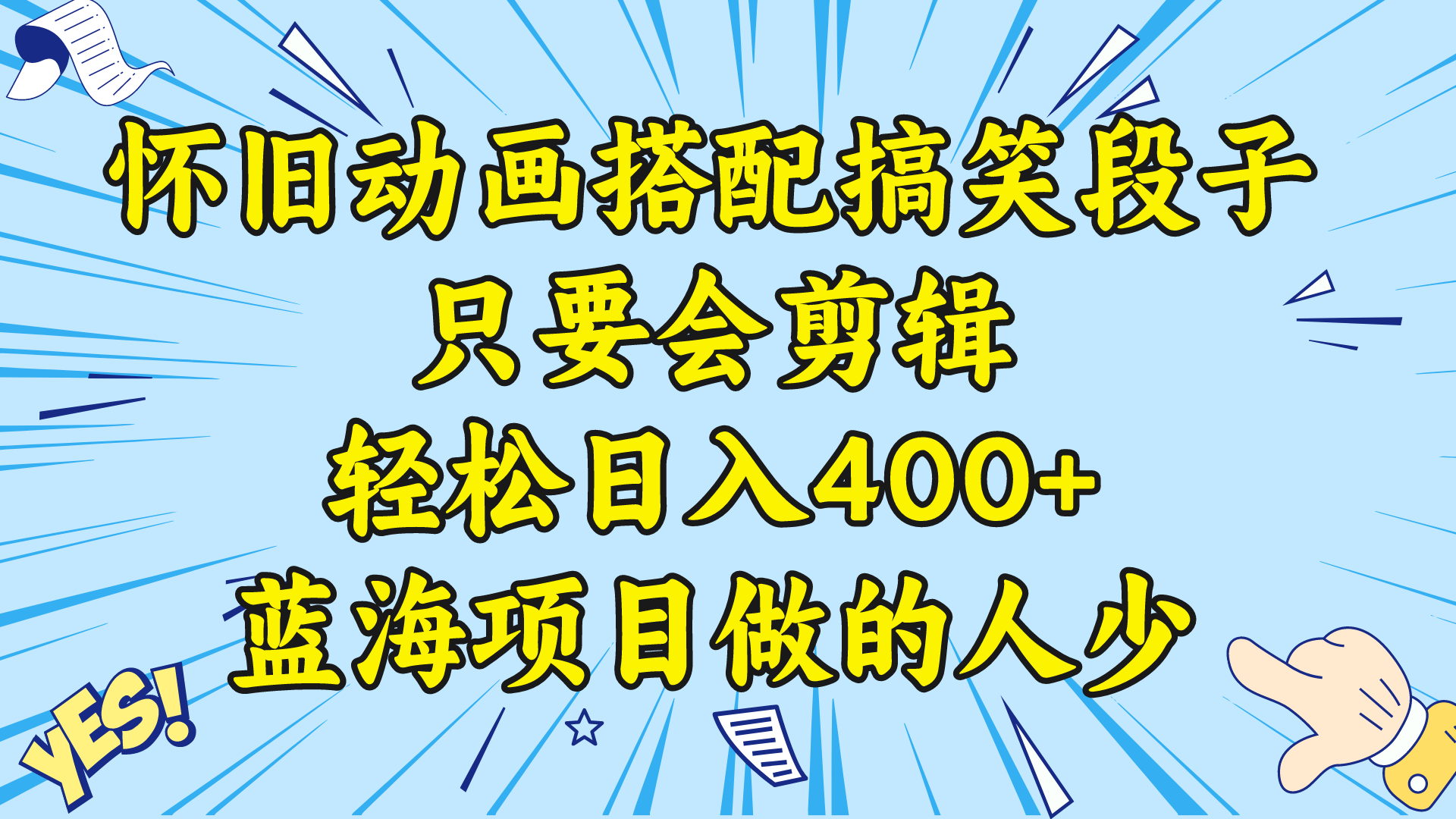 视频号怀旧动画搭配搞笑段子，只要会剪辑轻松日入400+，教程+素材-轻创社