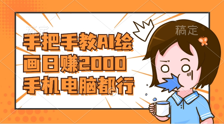 AI绘画财神爷壁纸，详细解析教程，手机电脑都行，日赚2000-轻创社