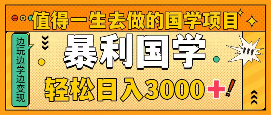 值得一生去做的国学项目，暴力国学，轻松日入3000+-轻创社