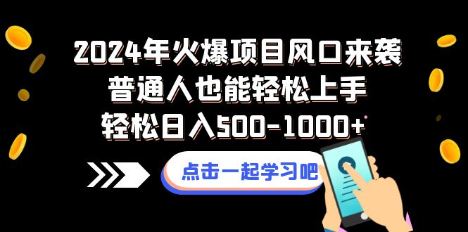 2024年火爆项目风口来袭普通人也能轻松上手轻松日入500-1000+-轻创社
