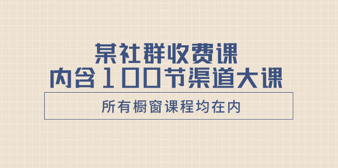 某社群收费课内含100节渠道大课-轻创社