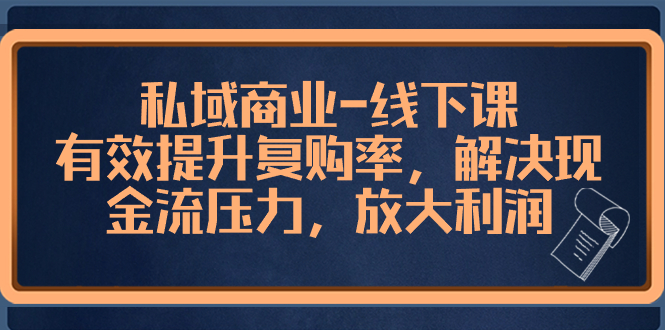 私域商业-线下课，有效提升复购率，解决现金流压力，放大利润-轻创社