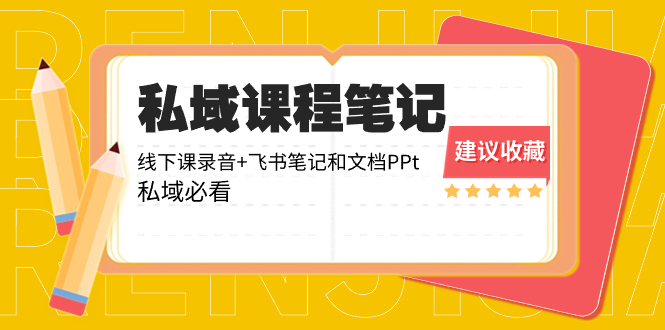 私域收费课程笔记：线下课录音+飞书笔记和文档PPt，私域必看！-轻创社