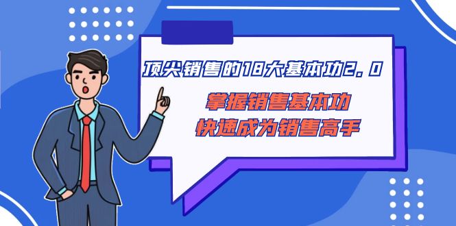 顶尖 销售的18大基本功2.0，掌握销售基本功快速成为销售高手-轻创社
