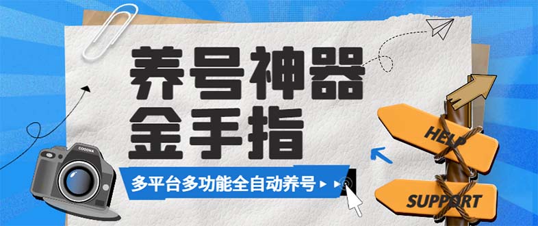 最新金手指多平台养号脚本，精准养号必备神器【永久脚本+使用教程】-轻创社