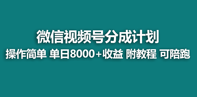 【蓝海】视频号创作者分成计划，薅平台收益，实力拆解每天收益 8000+玩法-轻创社