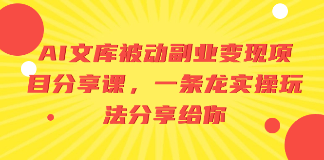 AI文库被动副业变现项目分享课，一条龙实操玩法分享给你-轻创社