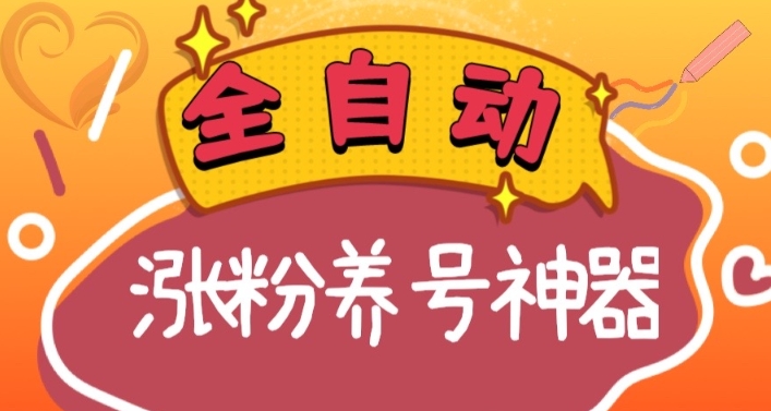 全自动快手抖音涨粉养号神器，多种推广方法挑战日入四位数（软件下载及…-轻创社
