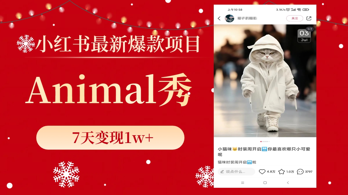 小红书最新爆款项目，Animal秀，7天变现1w+-轻创社