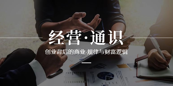 经营·通识，创业背后的商业·规律与财富逻辑-轻创社