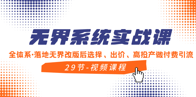 无界系统实战课，全体系·落地无界改版后选择、出价、高投产做付费引流-轻创社