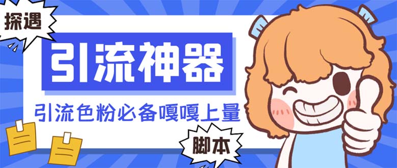 【引流必备】探遇漂流瓶全自动引流脚本，引流色粉必备神器嘎嘎上量【引…-轻创社