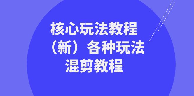 暴富·团队-核心玩法教程各种玩法混剪教程-轻创社