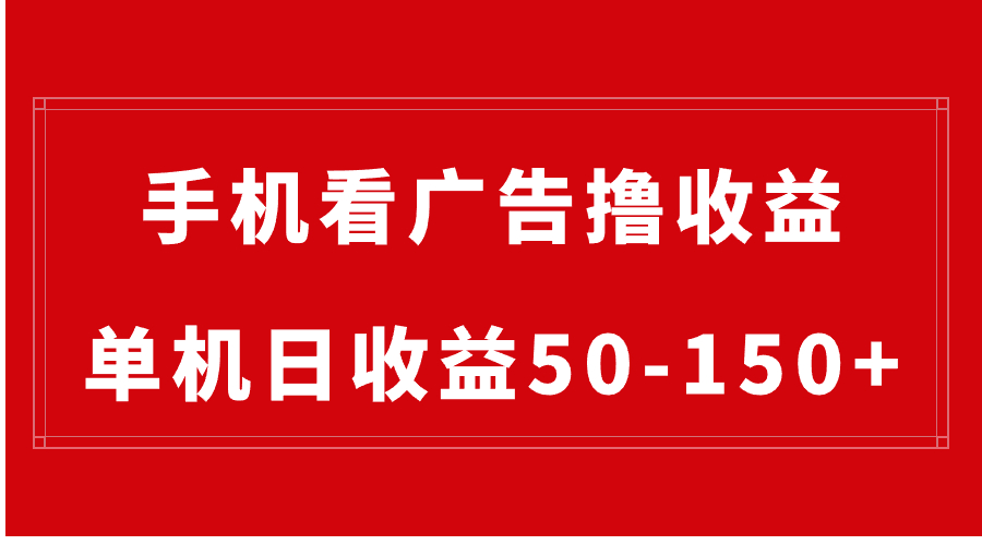 手机简单看广告撸收益，单机日收益50-150+，有手机就能做，可批量放大-轻创社