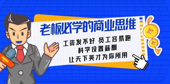 老板必学课：工资 发不好  员工 容易跑，科学设置薪酬 让天下英才为你所用-轻创社