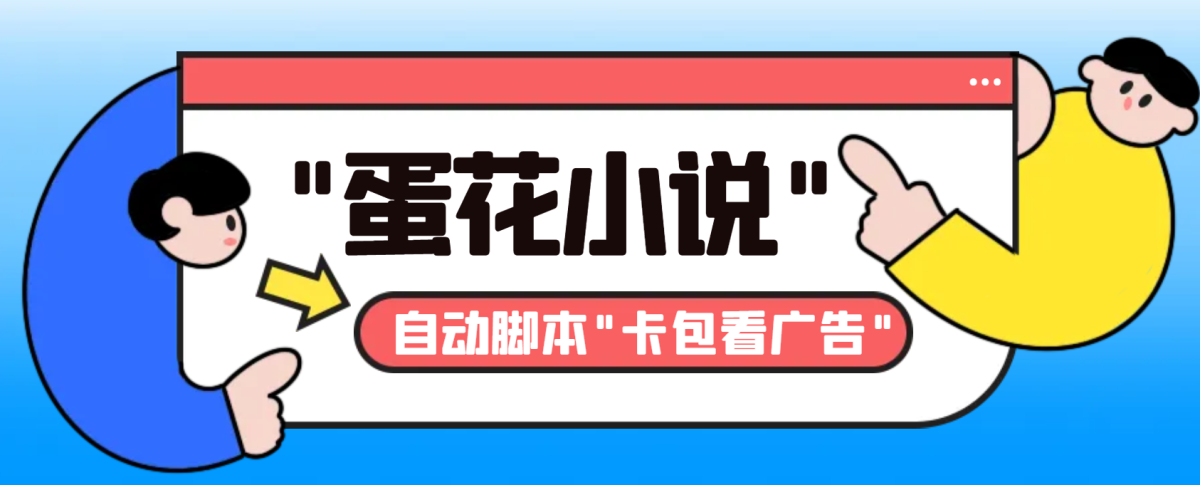 最新斗音旗下蛋花小说广告掘金挂机项目，卡包看广告，单机一天20-30+【…-轻创社