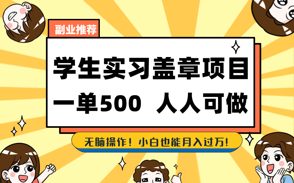 学生实习盖章项目，人人可做，一单500+-轻创社