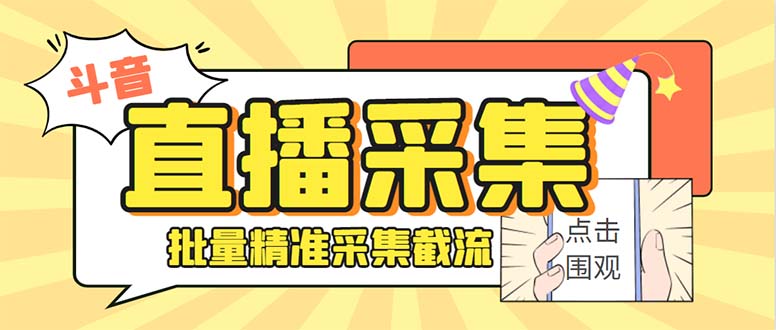 斗音直播间采集获客引流助手，可精准筛选性别地区评论内容【永久脚本+使…-轻创社