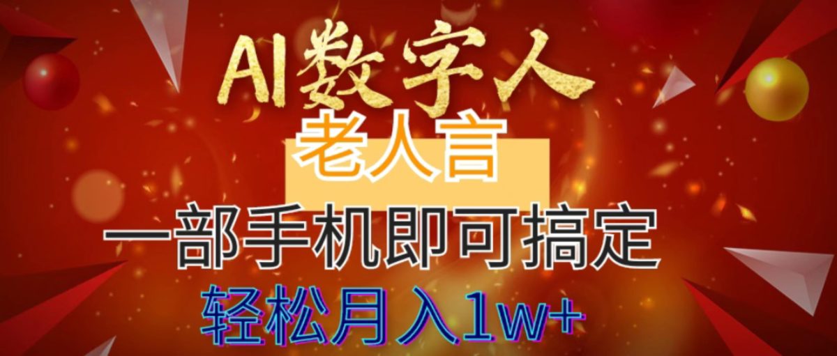 AI数字老人言，7个作品涨粉6万，一部手机即可搞定，轻松月入1W+-轻创社