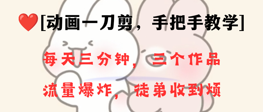 动画一刀剪项目，一分钟一条原创，流量爆炸，一个月收徒28个，小白轻松上手-轻创社