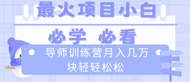 导师训练营互联网最牛逼的项目没有之一，新手小白必学，月入2万+轻轻松松-轻创社
