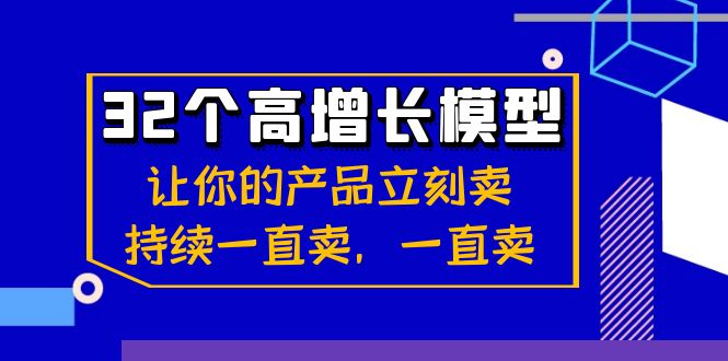32个-高增长模型：让你的产品立刻卖，持续一直卖，一直卖-轻创社
