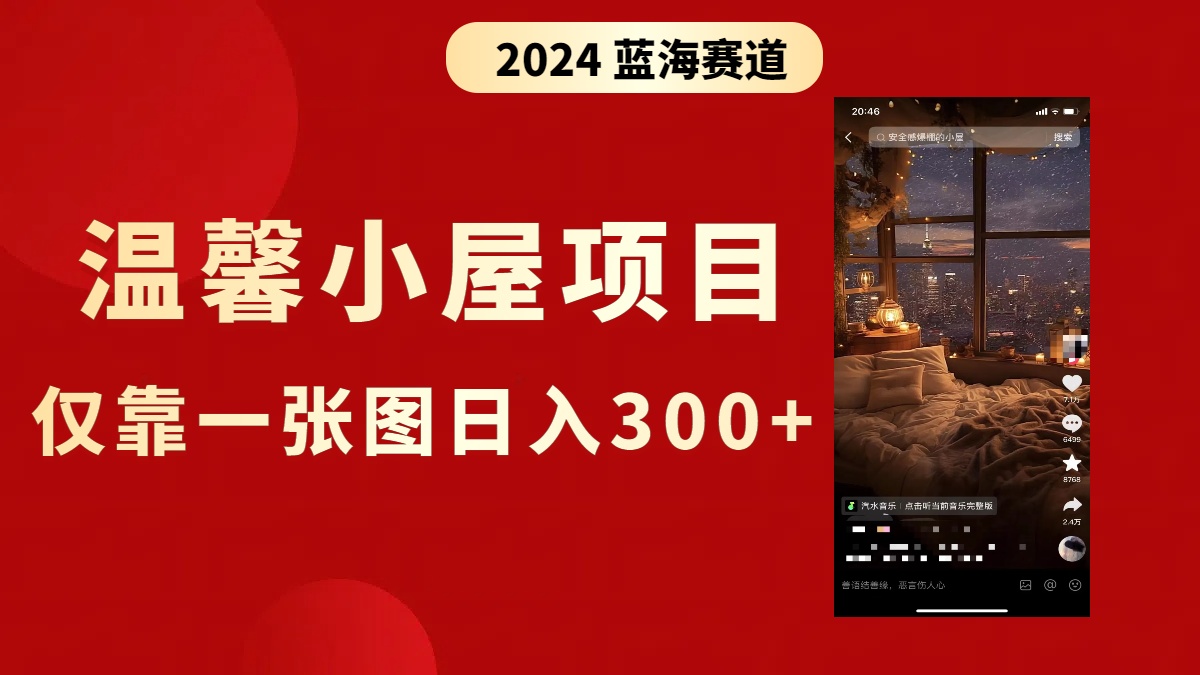 抖音爆火温馨小屋项目，仅靠一张图片日入300+，附保姆级教程-轻创社