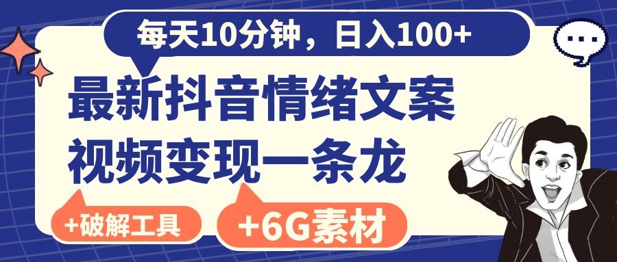 每天10分钟，日入100+，最新抖音情绪文案视频变现一条龙-轻创社