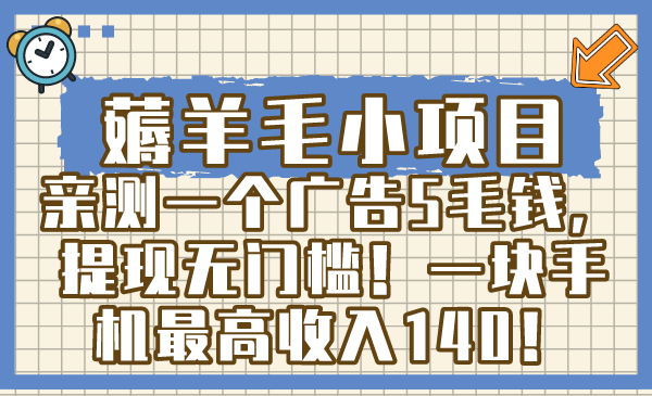 薅羊毛小项目，亲测一个广告5毛钱，提现无门槛！一块手机最高收入140！-轻创社
