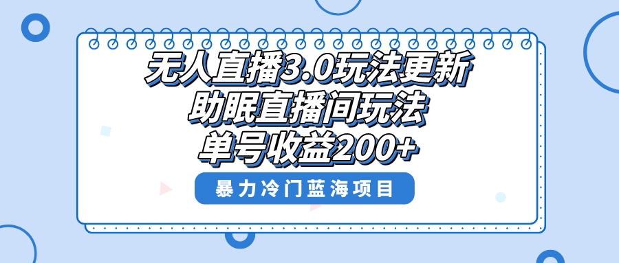 无人直播3.0玩法更新，助眠直播间项目，单号收益200+，暴力冷门蓝海项目！-轻创社