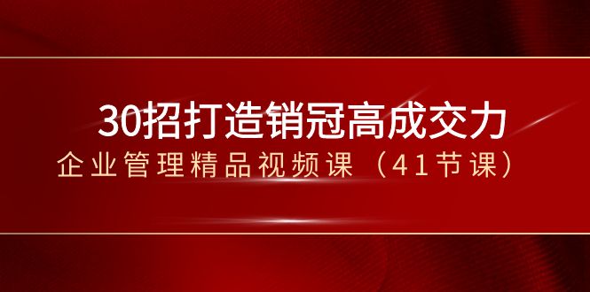 30招-打造销冠高成交力-企业管理精品视频课-轻创社