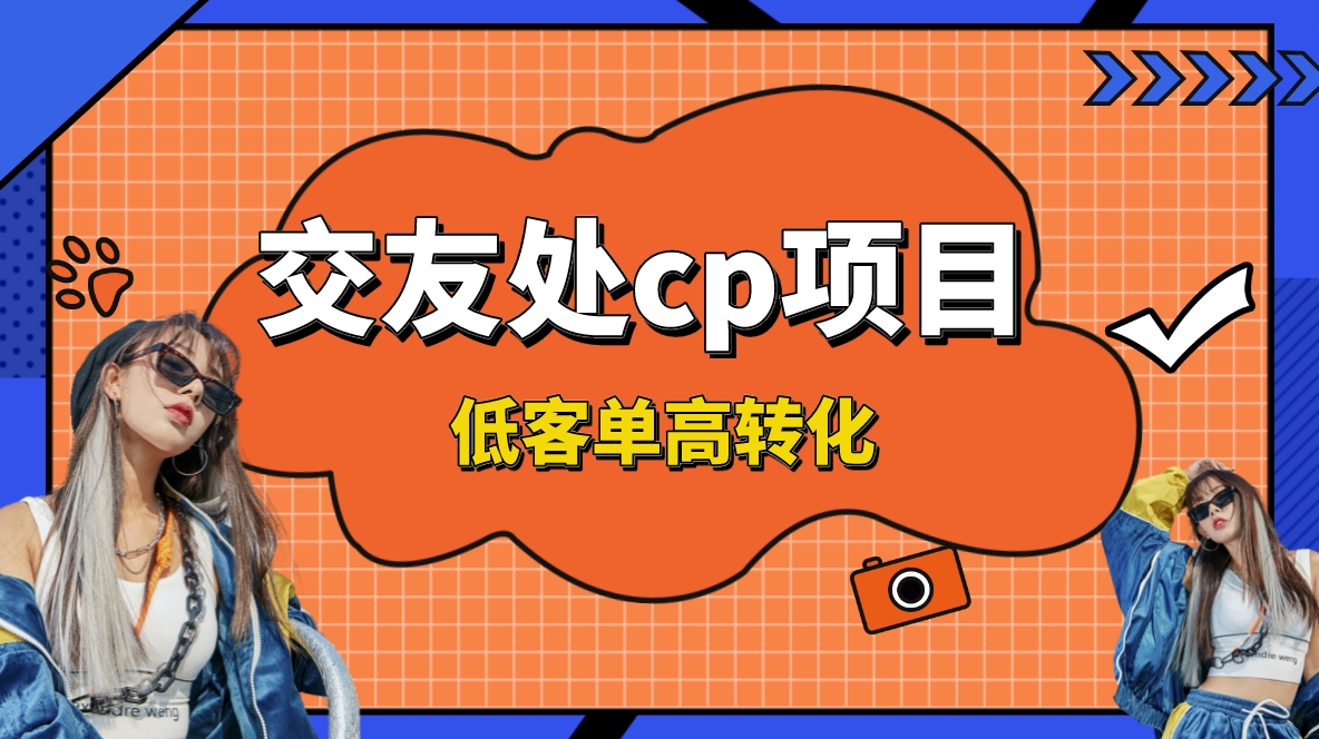 交友搭子付费进群项目，低客单高转化率，长久稳定，单号日入200+-轻创社