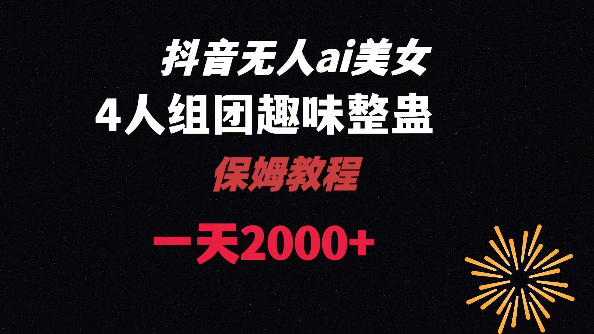 ai无人直播美女4人组整蛊教程 【附全套资料以及教程】-轻创社