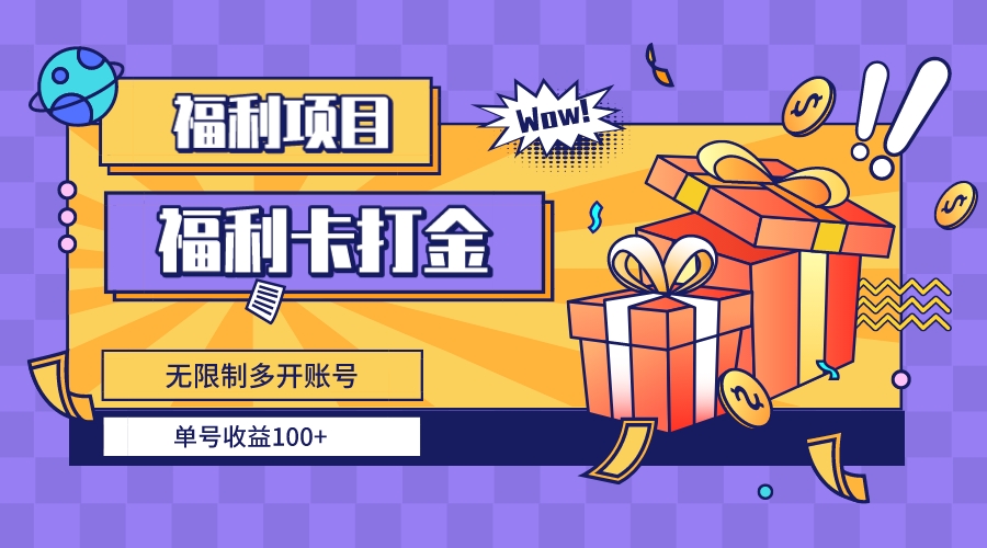 福利卡打金，无限制多开账号，单号收益100+-轻创社