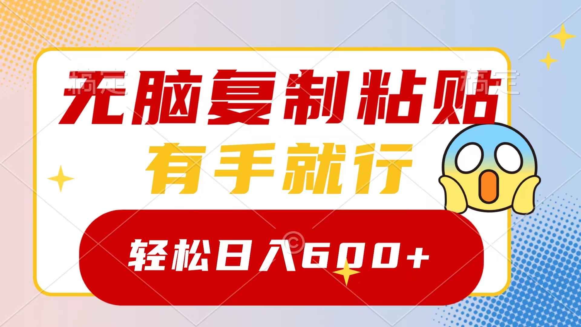 无脑复制粘贴，有手就行，日入600+-轻创社