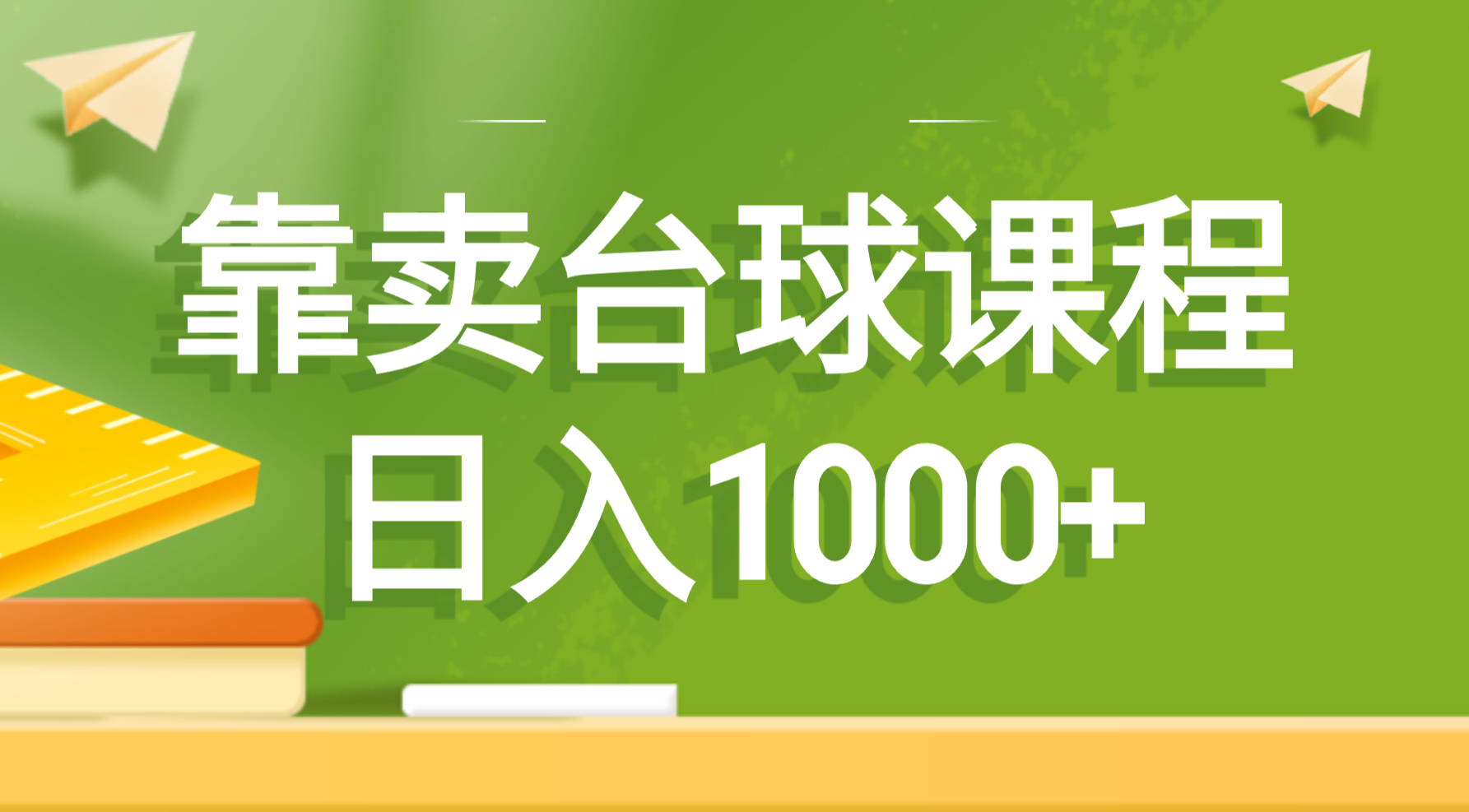靠卖台球课程，日入1000+-轻创社