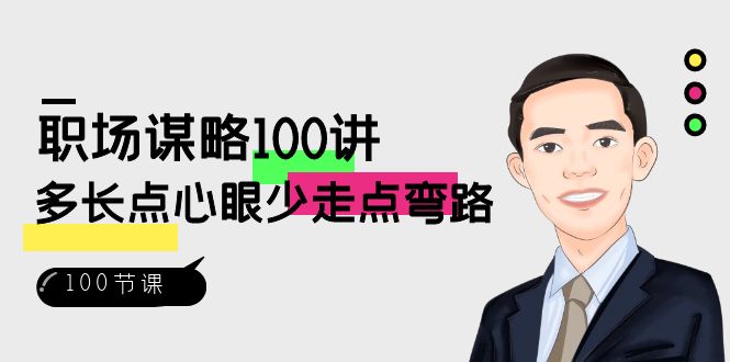 职场-谋略100讲：多长点心眼少走点弯路-轻创社