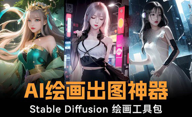 火爆全网Ai绘画神器 Stable Diffusion AI绘画软件包+120G模型+教程-轻创社