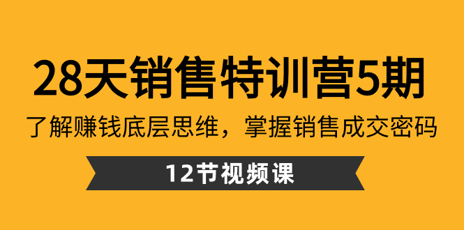 28天·销售特训营5期：了解赚钱底层思维，掌握销售成交密码-轻创社
