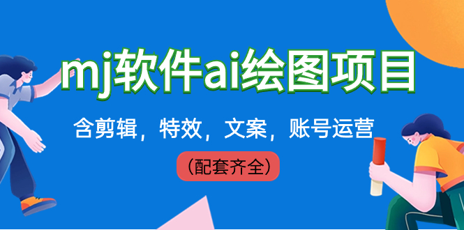 外面卖399元mj软件ai绘图项目，含剪辑，特效，文案，账号运营-轻创社