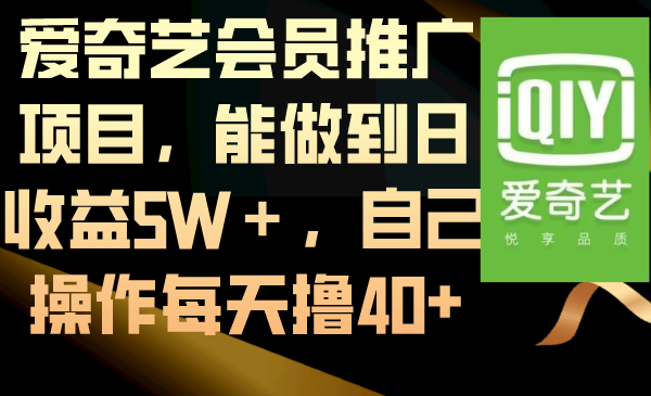 爱奇艺会员推广项目，能做到日收益5W＋，自己操作每天撸40+-轻创社
