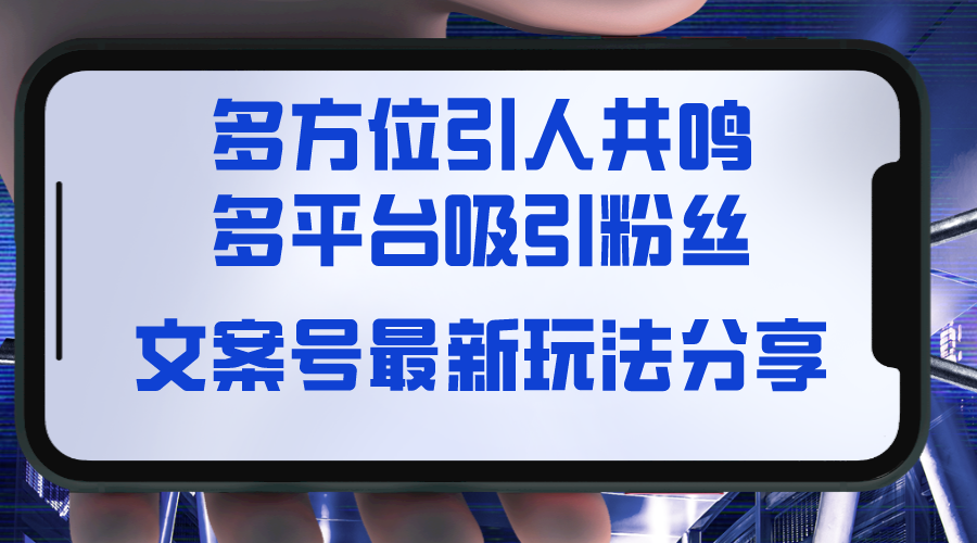 文案号最新玩法分享，视觉＋听觉＋感觉，多方位引人共鸣，多平台疯狂吸粉-轻创社