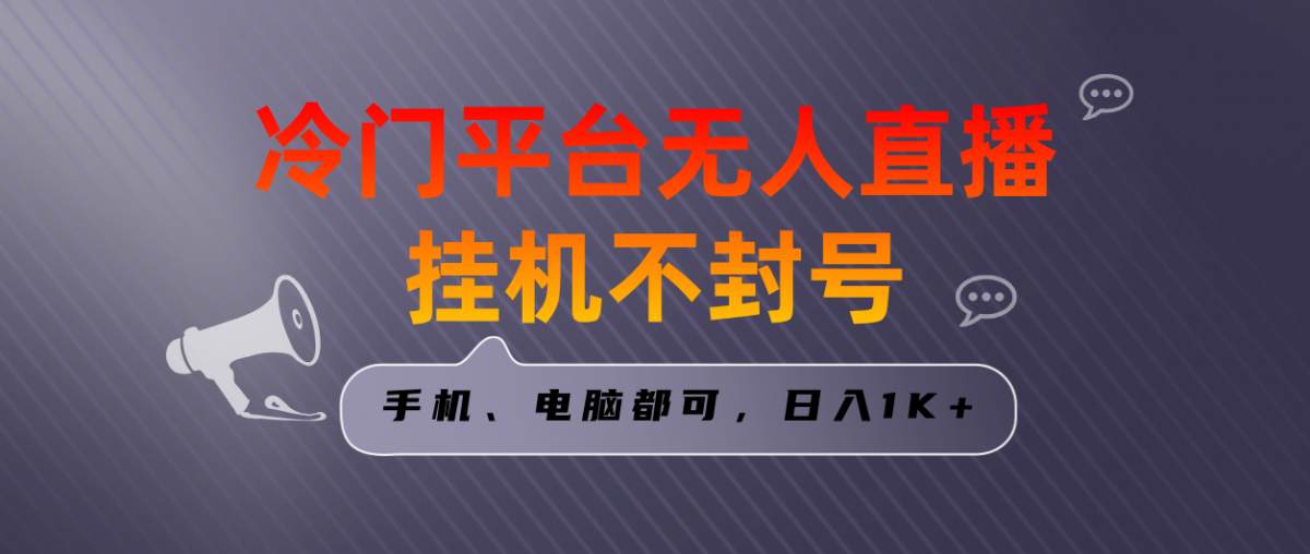 全网首发冷门平台无人直播挂机项目，三天起号日入1000＋，手机电脑都可…-轻创社