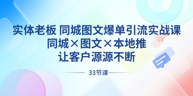 实体老板 同城图文爆单引流实战课，同城×图文×本地推，让客户源源不断-轻创社
