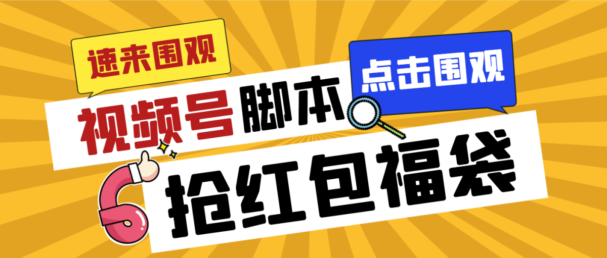 外面收费1288视频号直播间全自动抢福袋脚本，防风控单机一天10+【智能脚…-轻创社