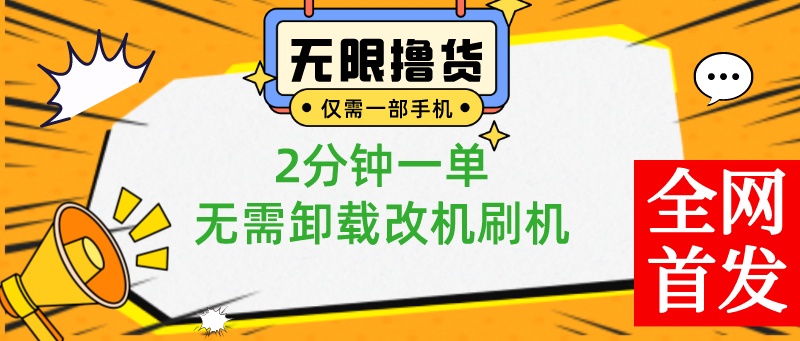 小白也可无脑操作，一部手机无限撸0.01商品，2分钟一单，无需卸载刷机改机-轻创社