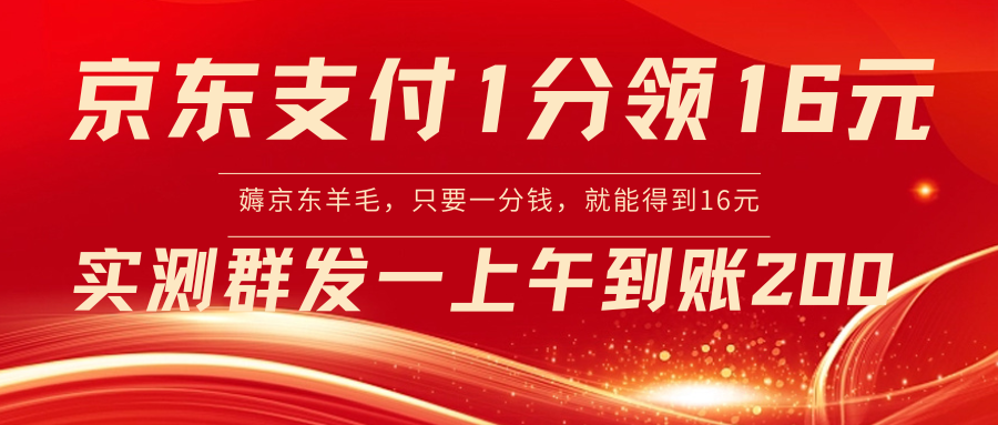 京东支付1分得16元实操到账200-轻创社